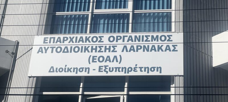 ΕΟΑ ΛΑΡΝΑΚΑΣ