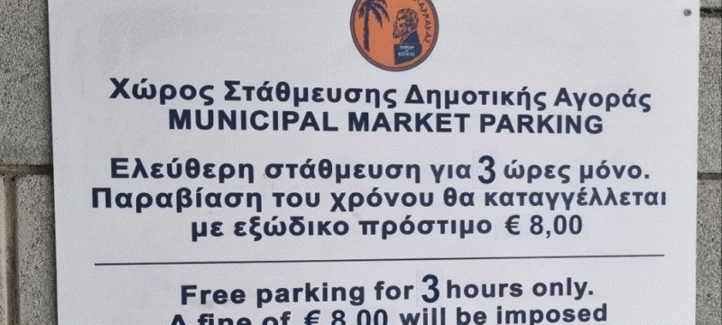 Πινακίδα στάθμευσης