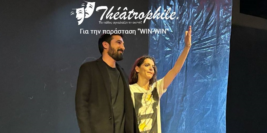 «WIN – WIN» Το σχόλιο μας για την παράσταση