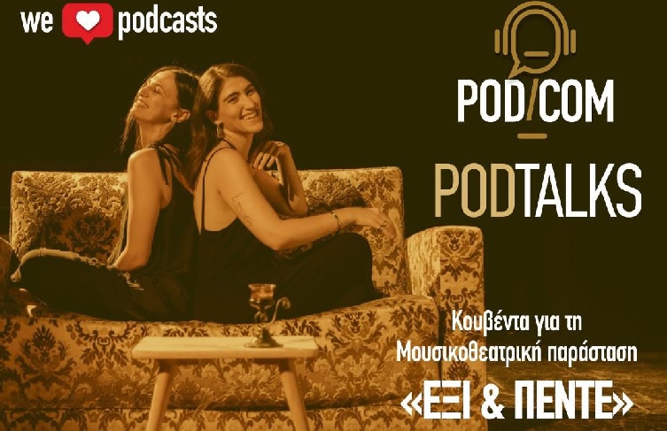 Στο POD AND COM οι συντελεστές της παράστασης «Έξι & Πέντε: Αφιέρωμα στο Ελληνικό Θεατρικό Τραγούδι»