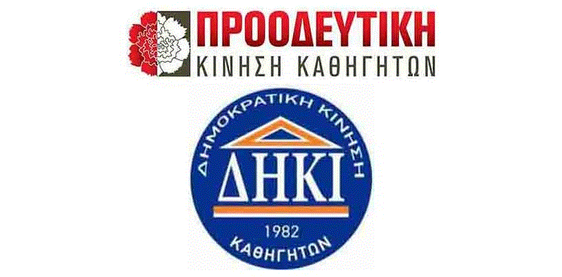 Η κοινή πρόταση της Προοδευτικής και της ΔΗΚΙ Καθηγητών στο ΚΔΣ της ΟΕΛΜΕΚ για το ΝΣΑ Εκπαιδευτικών