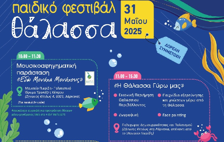 Έρχεται το πρώτο Παιδικό Φεστιβάλ Θάλασσας στις 31 Μαΐου στη Λάρνακα