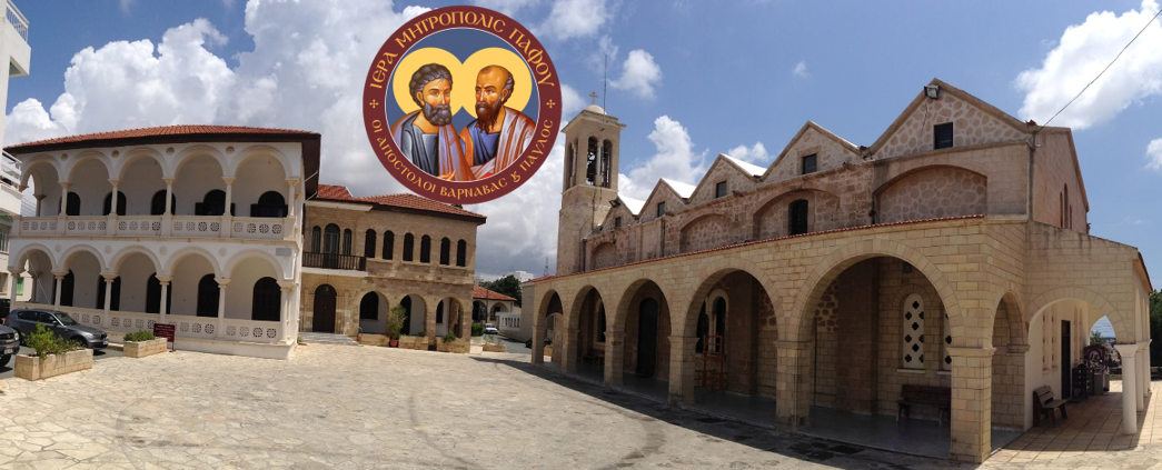 Σεπτέμβριο αναμένεται η εκλογική διαδικασία ανάδειξης νέου Μητροπολίτη Πάφου Σεπτέμβριο αναμένεται η εκλογική διαδικασία ανάδειξης νέου Μητροπολίτη Πάφου