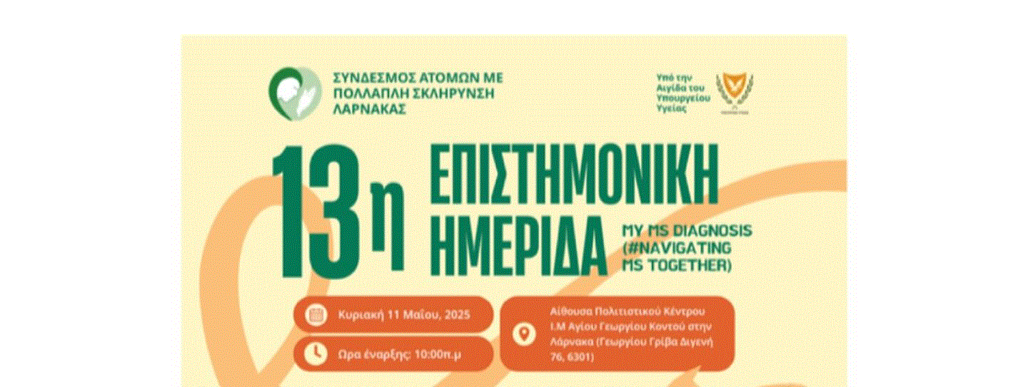 13η Επιστημονική Ημερίδα του Συνδέσμου Ατόμων Πολλαπλής Σκλήρυνσης Λάρνακας