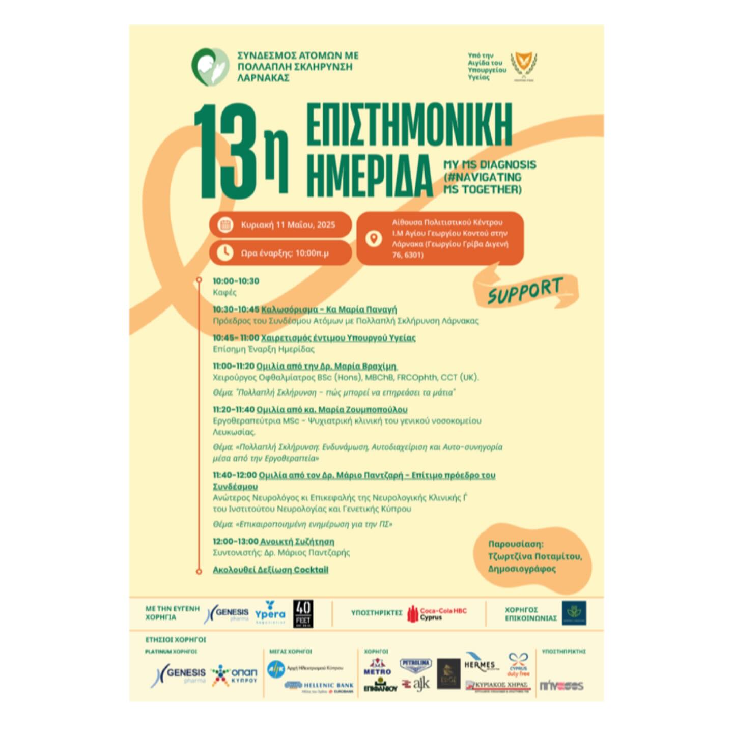 13η Επιστημονική Ημερίδα του Συνδέσμου Ατόμων Πολλαπλής Σκλήρυνσης Λάρνακας