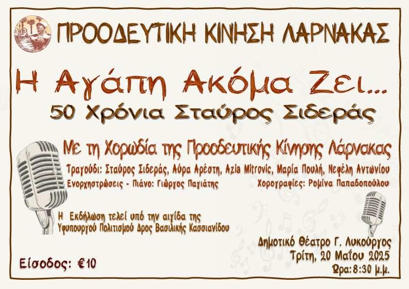 “Η Αγάπη Ακόμα Ζει…50 Χρόνια Σταύρος Σιδεράς” από την Προοδευτική Κίνηση Λάρνακας