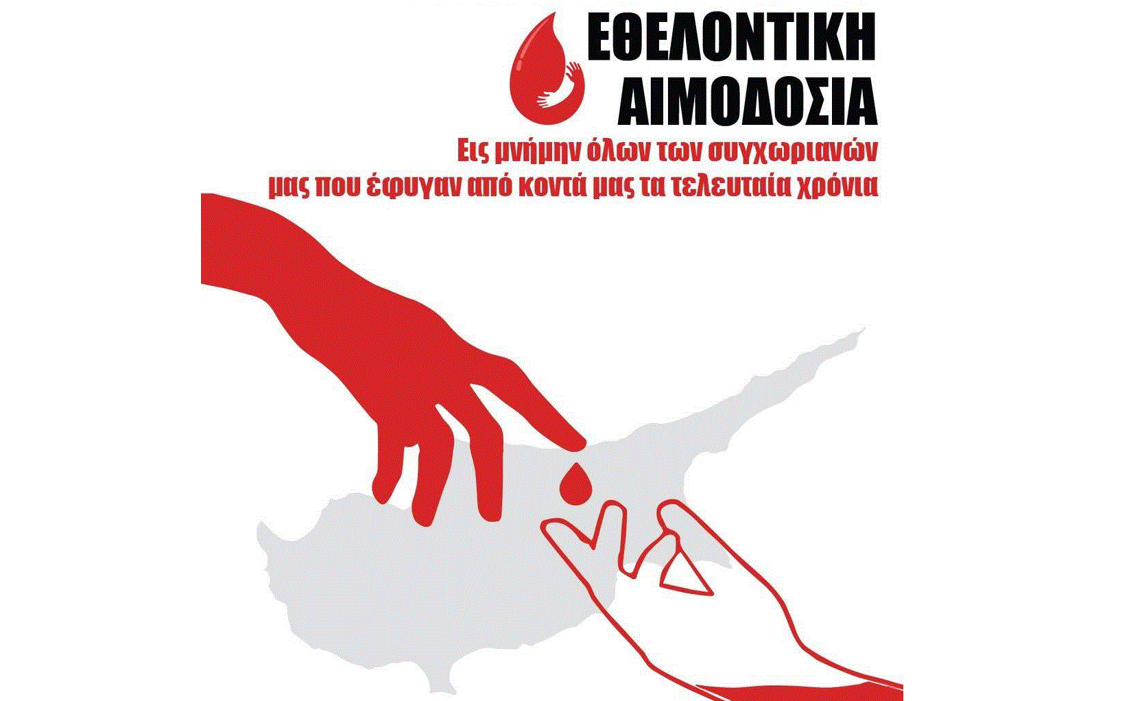 Εθελοντική αιμοδοσία από την Τράπεζα Αίματος Ορμήδειας εις μνήμη όλων των συγχωριανών τους