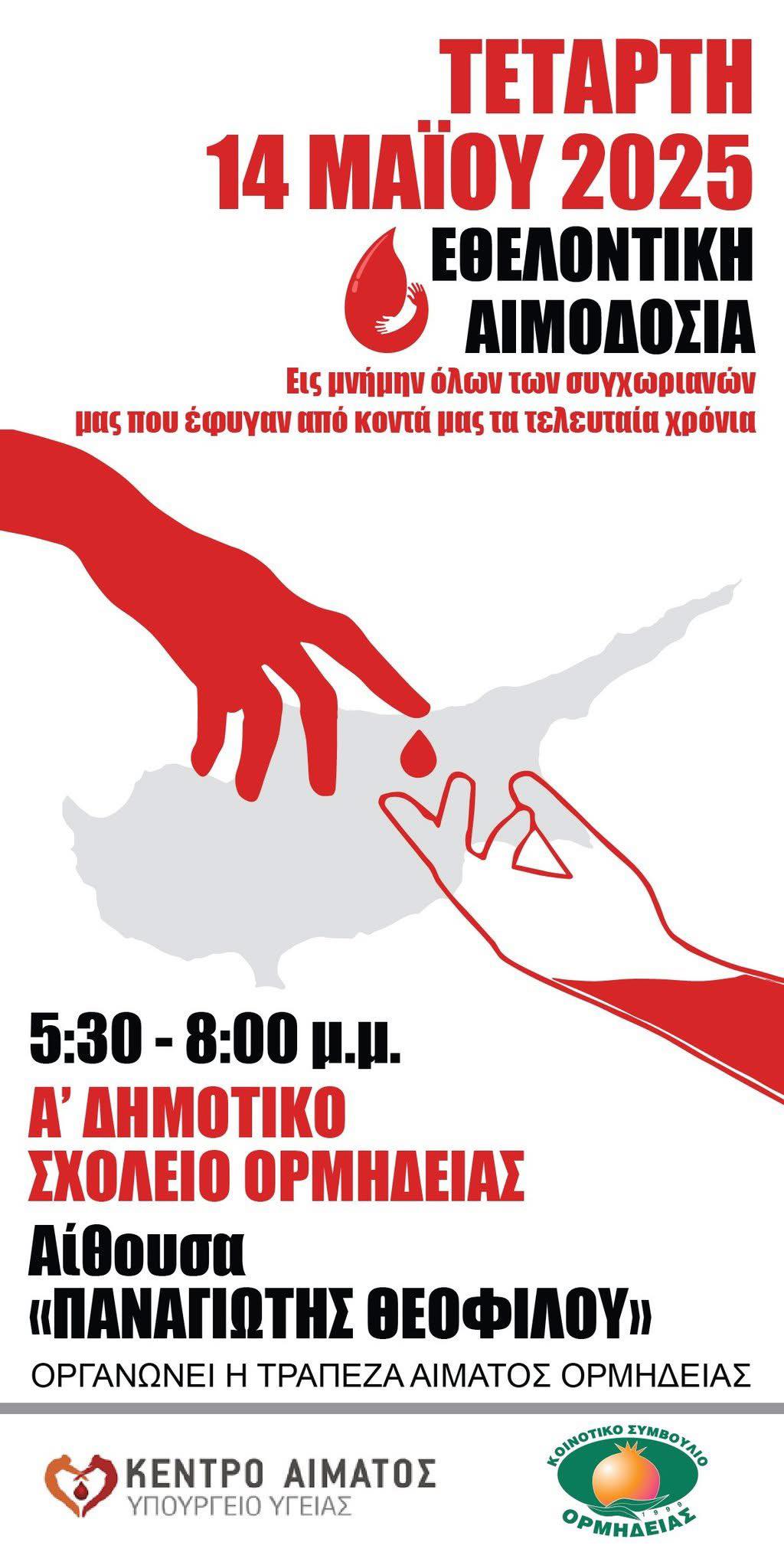 Εθελοντική αιμοδοσία από την Τράπεζα Αίματος Ορμήδειας εις μνήμη όλων των συγχωριανών τους