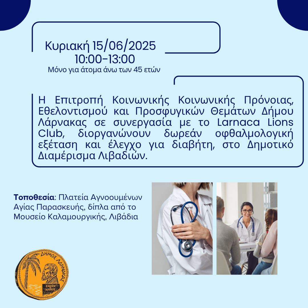 Δωρεάν οφθαλμολογική εξέταση και έλεγχος διαβήτη στο Δημοτικό Διαμέρισμα Λιβαδιών