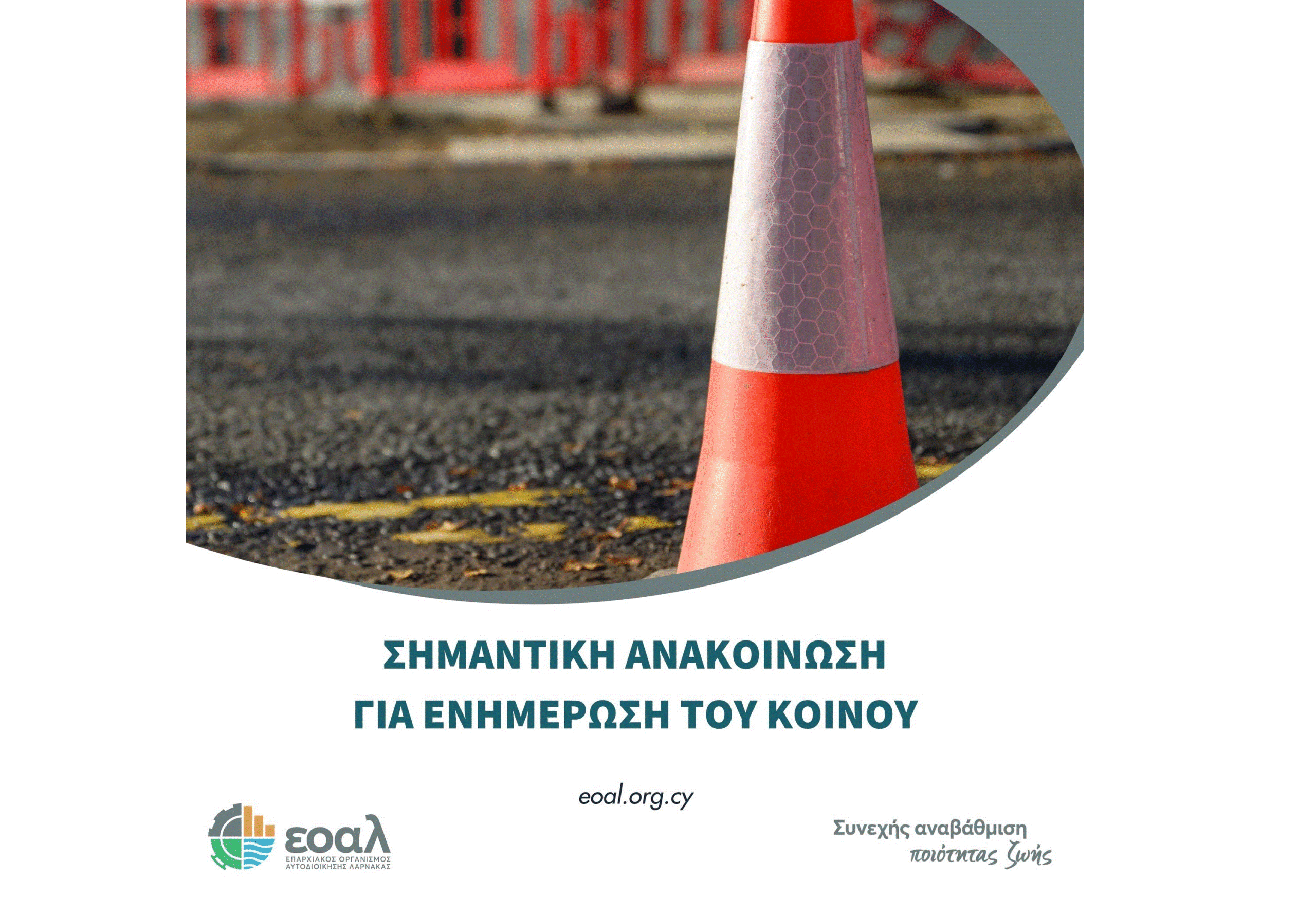 Kλείνει το τμήμα της Λεωφόρου Μακαρίου στο Δήμο Δρομολαξιάς – Μενεού για την Γ’ Φάση του Αποχετευτικού Συστήματος