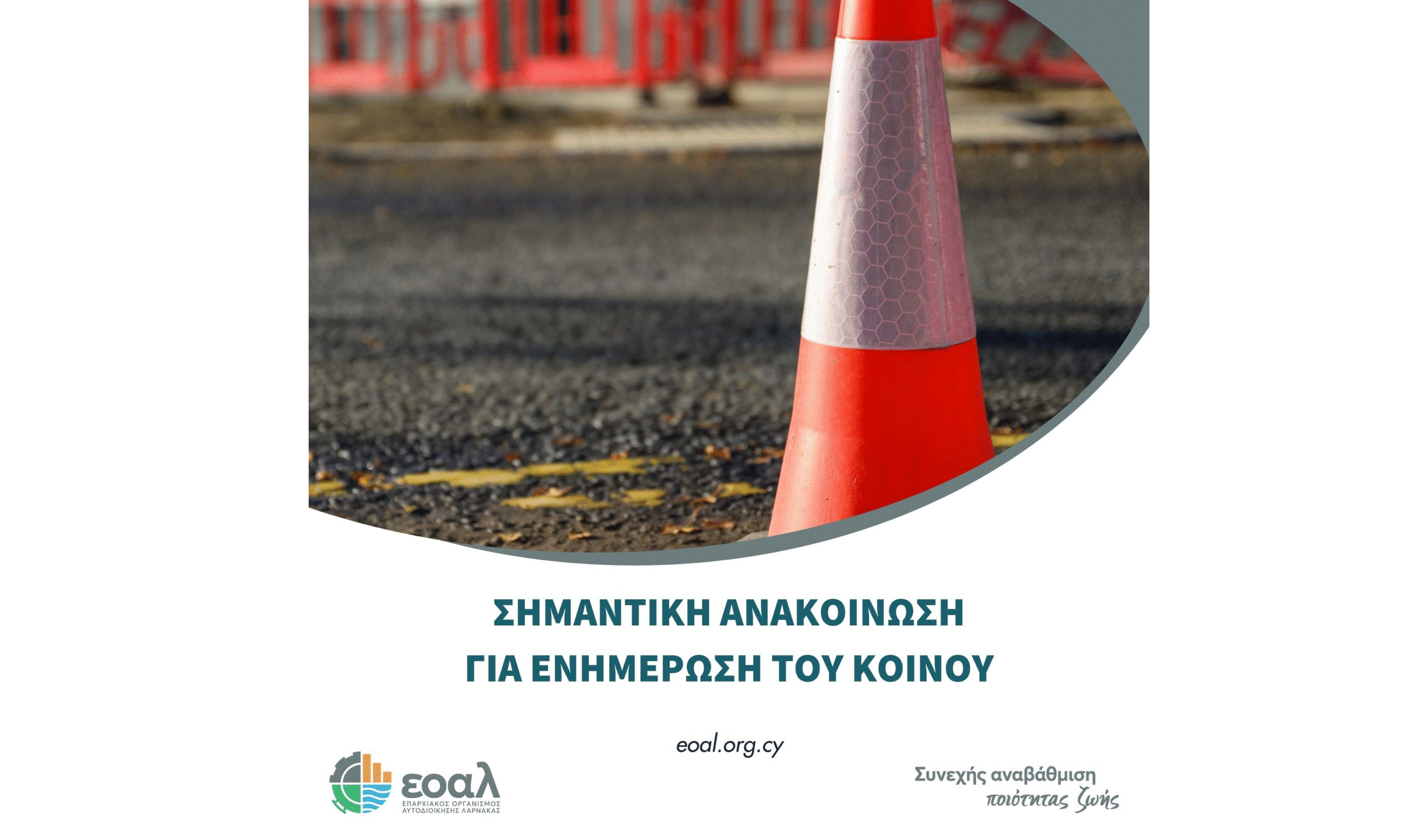 Κλείνει η οδός Δυάδων στη Λάρνακα στα πλαίσια Έργου «Αντιπλημμυρικά έργα στην περιοχή Καμάρες Λάρνακας»