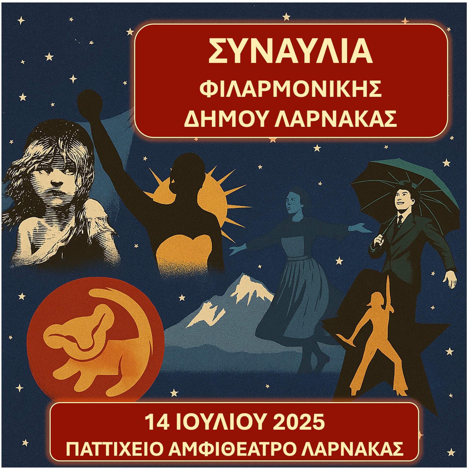 Συναυλία Φιλαρμονικής του Δήμου Λάρνακας στο Παττίχειο Δημοτικό Αμφιθέατρο Λάρνακας