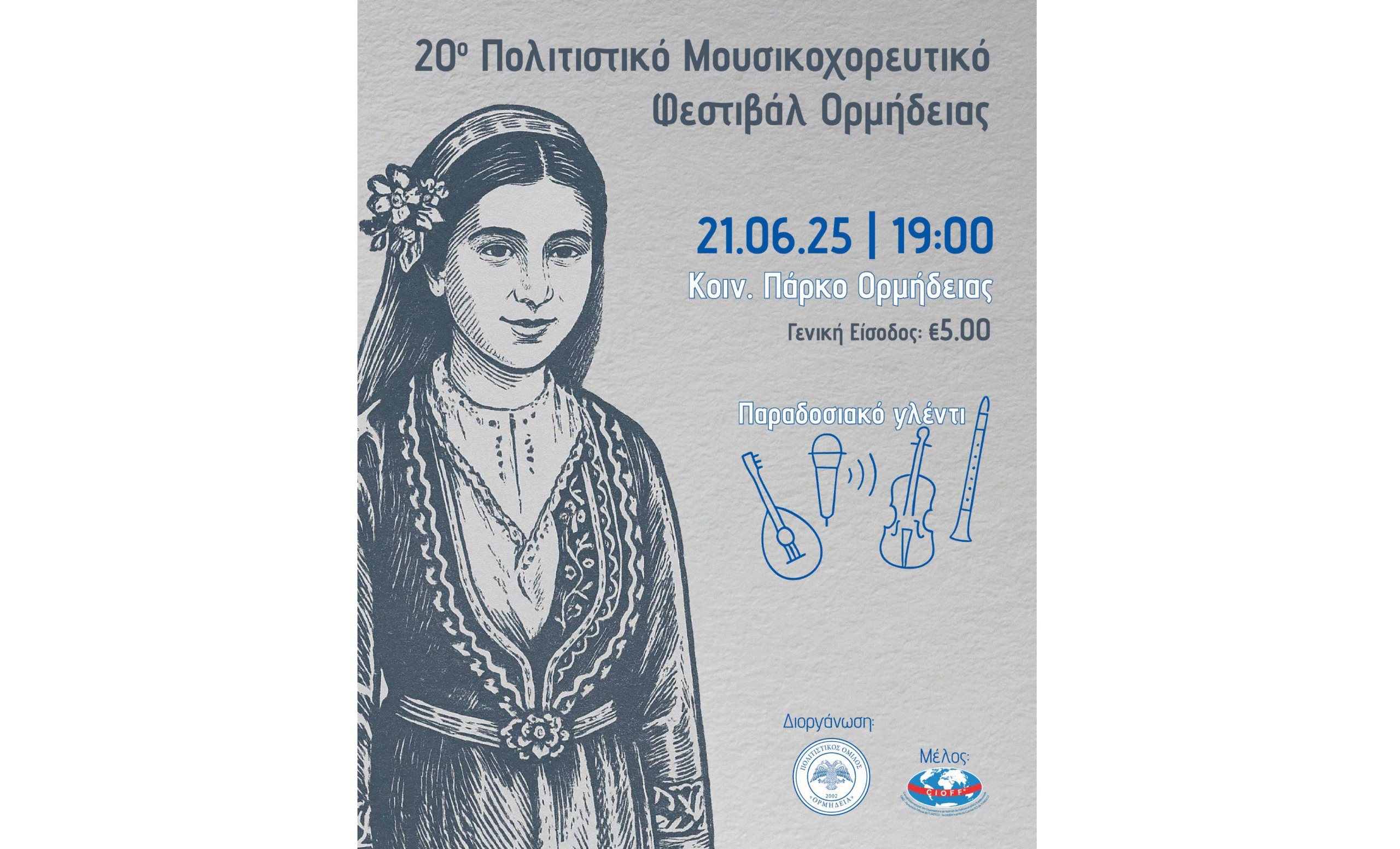 Έρχεται το 20ο Πολιτιστικό Μουσικοχορευτικό Φεστιβάλ Ορμήδειας