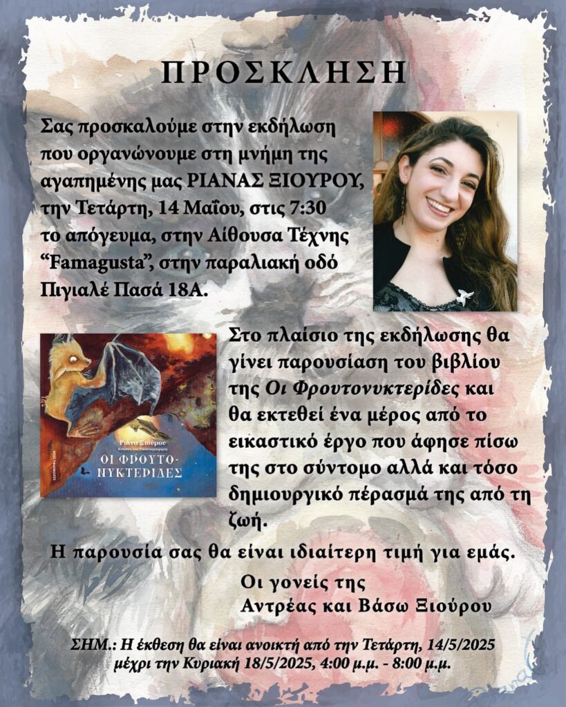 Έκθεση ζωγραφικής και παρουσίασης βιβλίου «Οι Φρουντονυκτερίδες» από την ΑΕΚ Volleyball εις μνήμην της Ριάνας Ξιούρου