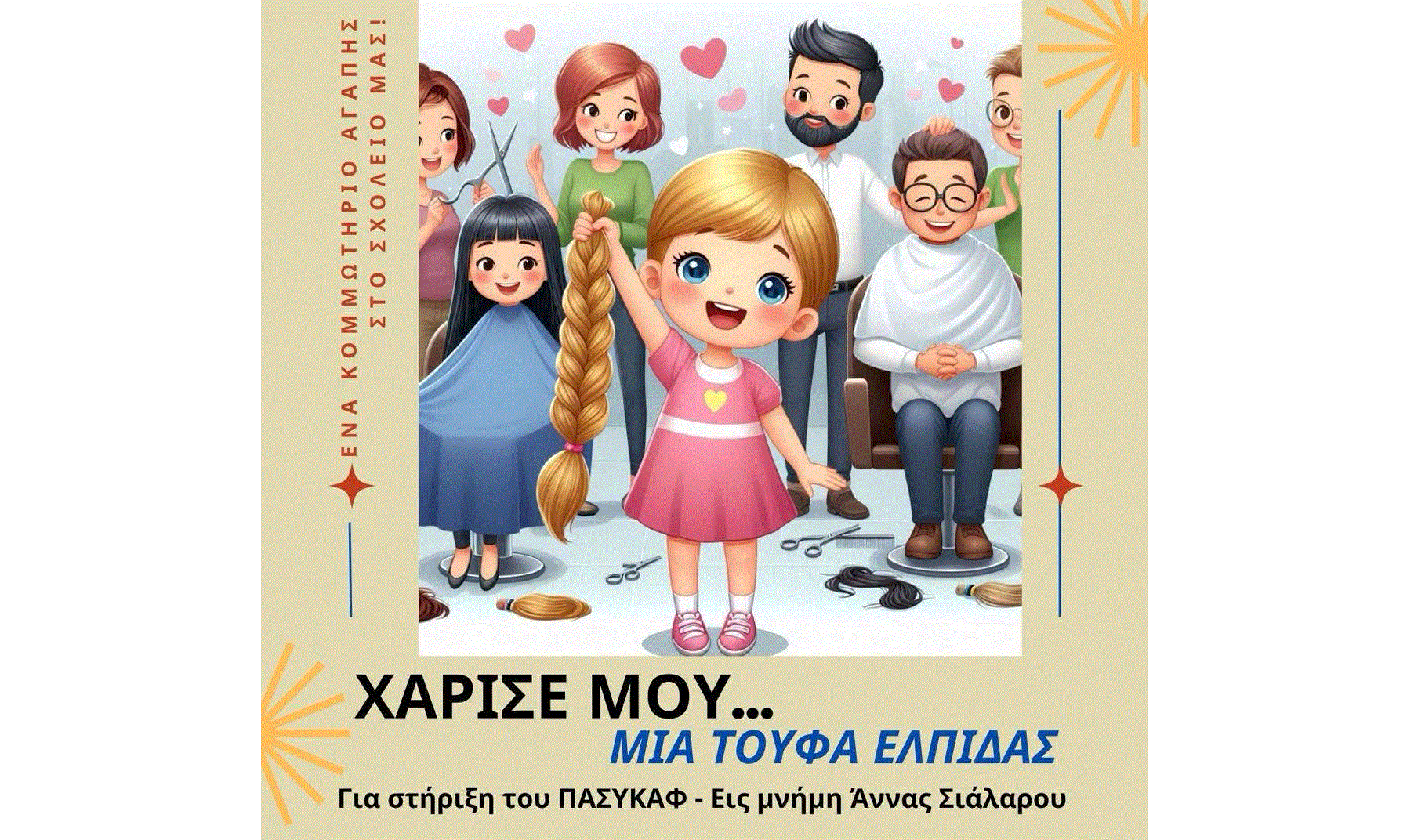 Στην εθελοντική δράση «Χάρισέ μου… μια ΤΟΥΦΑ ΕΛΠΙΔΑΣ», εις μνήμην Άννας Σιάλαρου, ο Σύνδεσμος Γονέων και Κηδεμόνων των Δημοτικών Σχολείων Δροσιάς ΚΑ και ΚΒ στη Λάρνακα