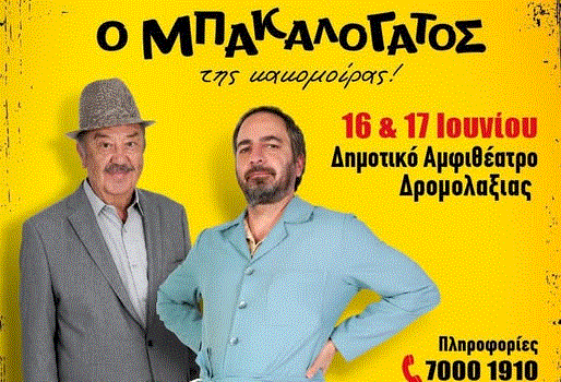 Ο Μπακαλόγατος επιστρέφει στο Δημοτικό Αμφιθέατρο Δρομολαξιάς