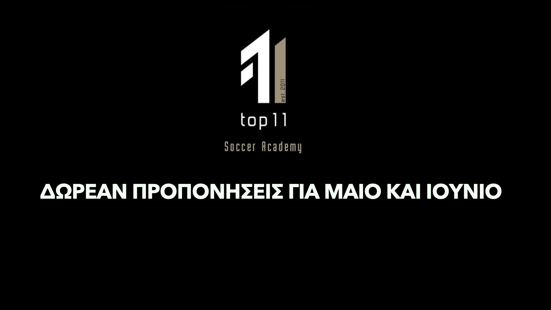 Η Ακαδημία Ποδοσφαίρου Top 11 προσφέρει δωρεάν προπονήσεις για νέες εγγραφές