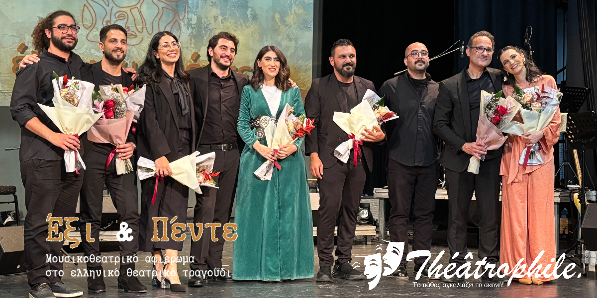 «Έξι & Πέντε» – Το σχόλιο μας για την παράσταση