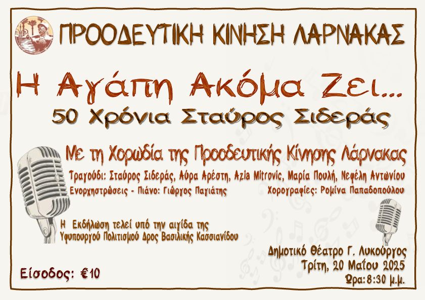 Η Προοδευτική Κίνηση Λάρνακας γιορτάζει την 50χρονη παρουσία του Σταύρου Σιδερά – «Η αγάπη ακόμα ζει»