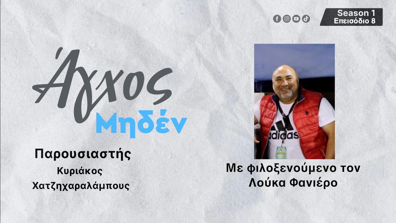 Έρχεται συνέντευξη του Λούκα Φανιέρου με απαντήσεις… που δεν έδωσε ποτέ και όχι μόνο…