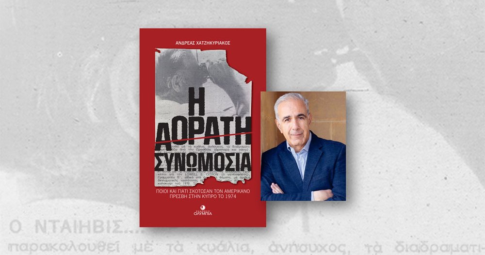Η Παρουσίαση του Βιβλίου “Η Αόρατη Συνωμοσία – Ποιοι και γιατί σκότωσαν τον Αμερικανό πρέσβη στη Λευκωσία το 1974” στη Λάρνακα