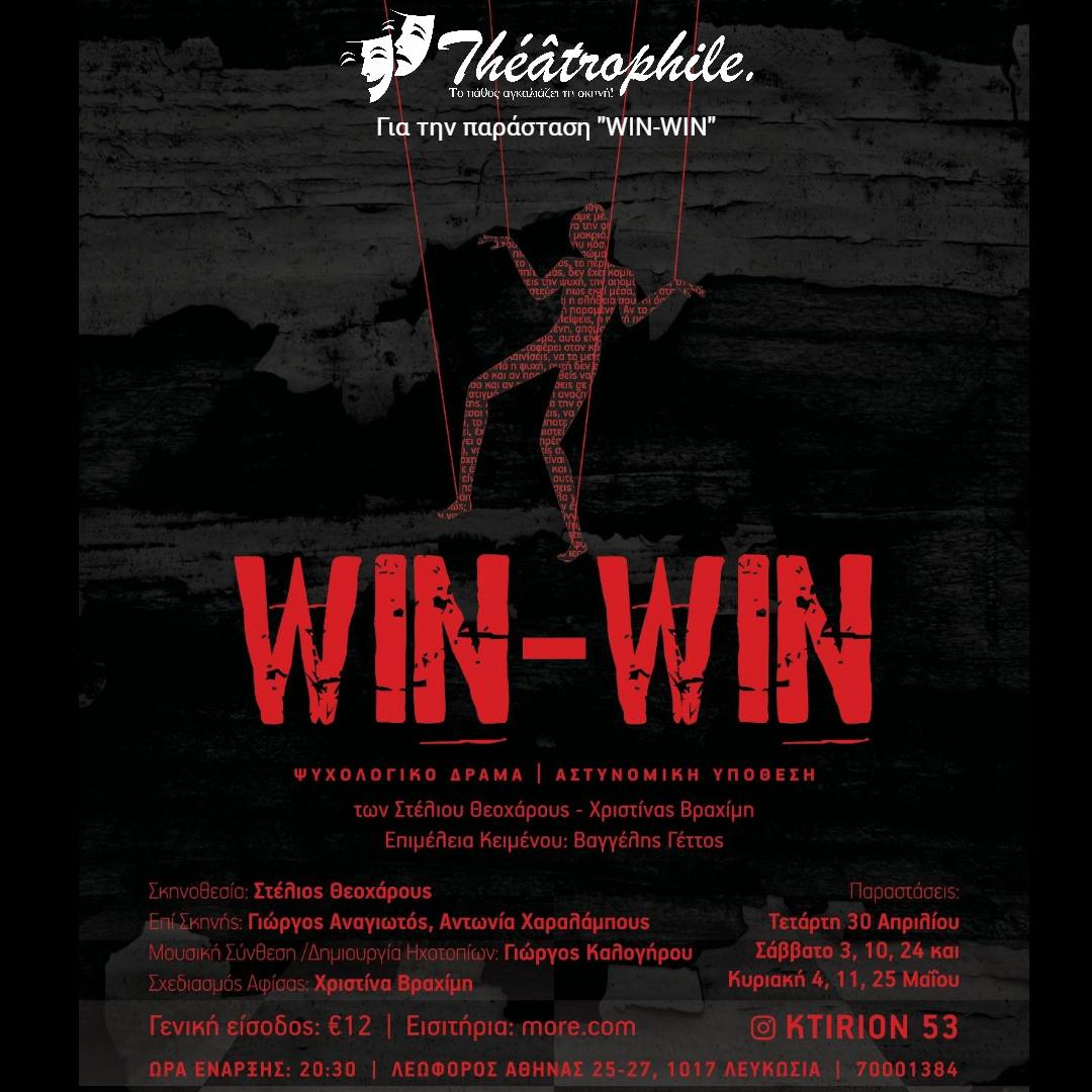 «WIN – WIN» Το σχόλιο μας για την παράσταση