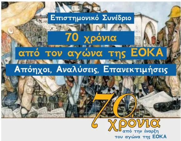 Έρχεται το Επιστημονικό Συνέδριο “70 Χρόνια από τον Αγώνα της ΕΟΚΑ” – Πρόσκληση για επιστημονικές εισηγήσεις