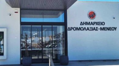 ΔΗΜΟΣ ΔΡΟΜΟΛΑΞΙΑΣ – ΜΕΝΕΟΥ Ο