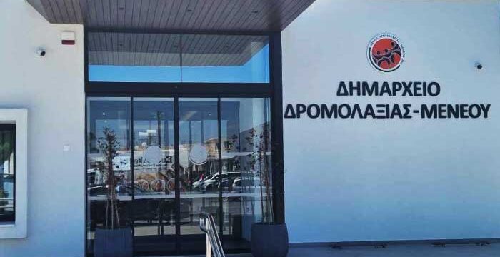 ΔΗΜΟΣ ΔΡΟΜΟΛΑΞΙΑΣ – ΜΕΝΕΟΥ Ο