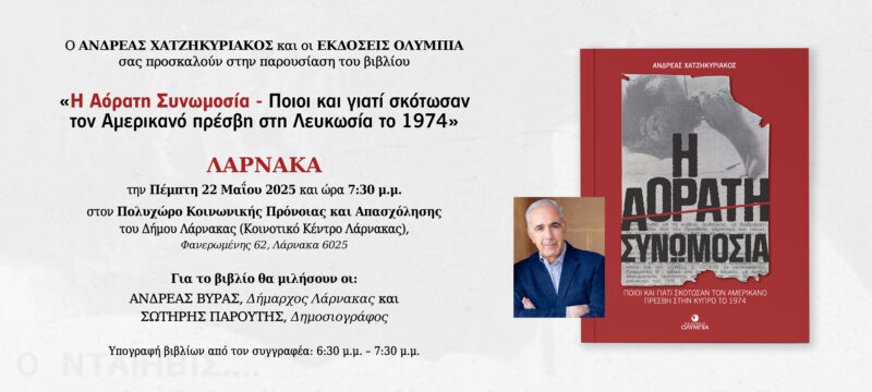 ΠΑΡΟΥΣΙΑΣΗ ΣΤΗ ΛΑΡΝΑΚΑ