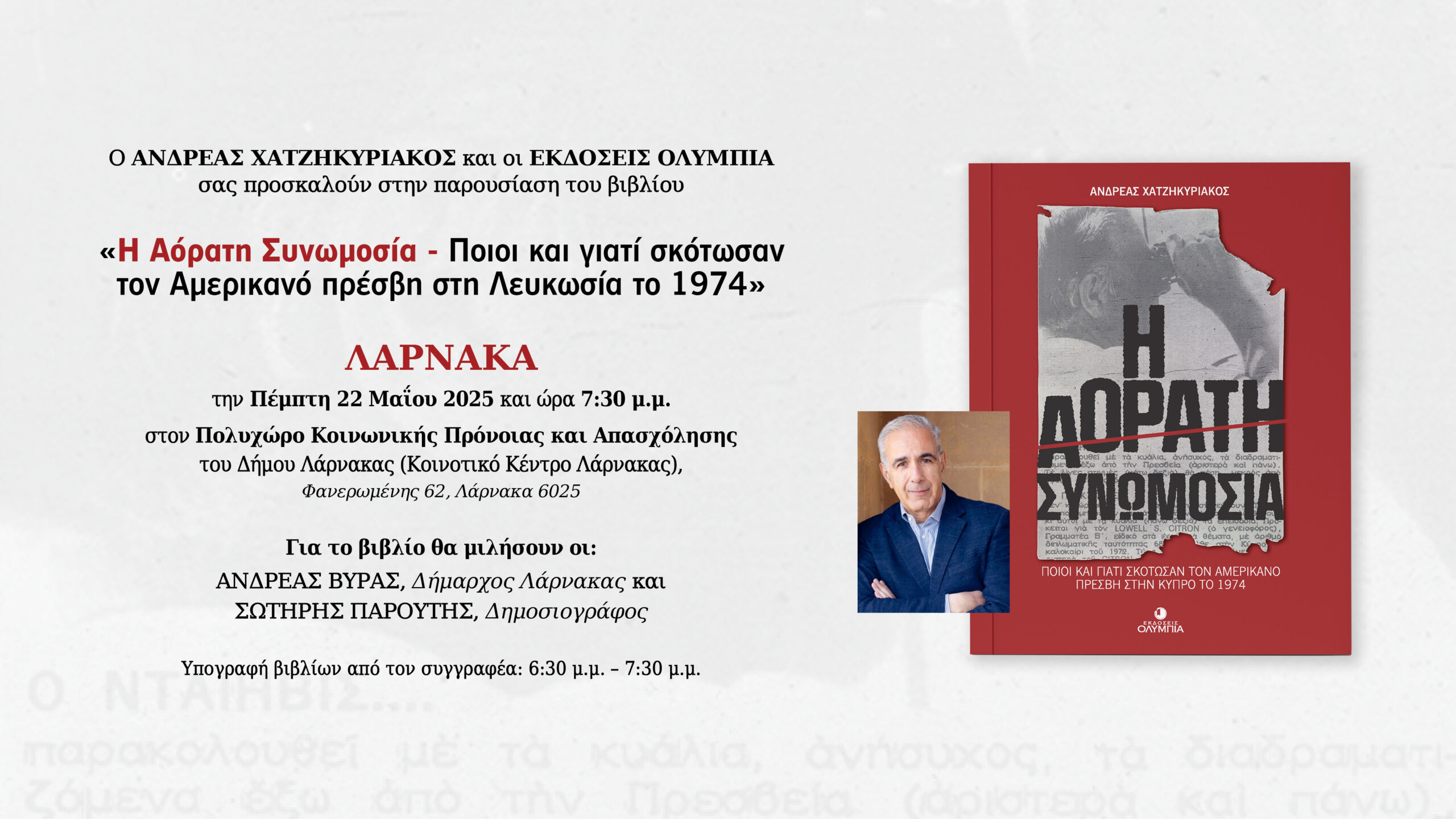 Παρουσίαση βιβλίου στη Λάρνακα: «Η Αόρατη Συνωμοσία» Ποιοι και γιατί σκότωσαν τον Αμερικανό πρέσβη στη Λευκωσία το 1974