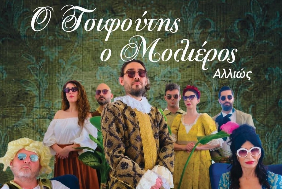 «Ο Τσιφούτης ο Μολιέρος αλλιώς»