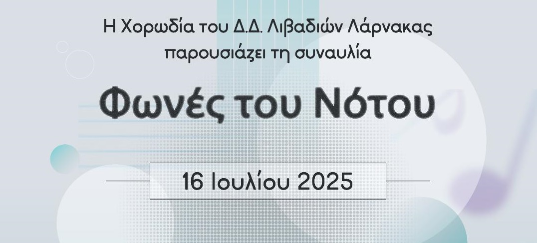 «Φωνές του Νότου»: Αφιέρωμα στην Κρητική Μουσική από τη Χορωδία Λιβαδιών
