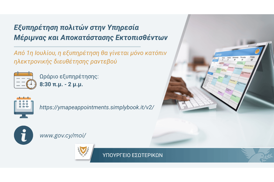 Μόνο ηλεκτρονικά η διευθέτηση ραντεβού στην Υπηρεσία Μέρημνας – Πώς μπορείς να κλείσεις ραντεβού, όλες οι πληροφορίες