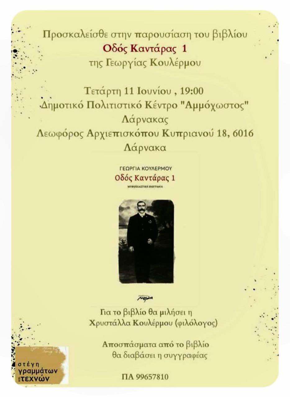 Σήμερα η παρουσίαση του βιβλίου “Οδός Καντάρας 1” της Γεωργίας Κουλέρμου στη Λάρνακα