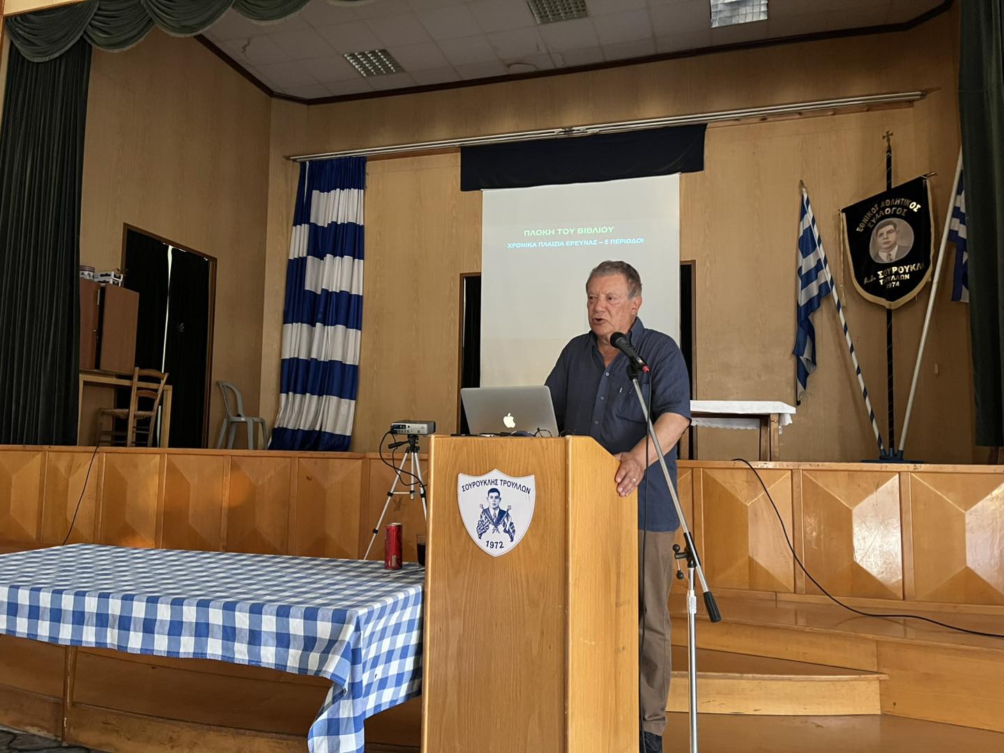 Με επιτυχία η παρουσίαση του βιβλίου του Λεωνίδα Λεωνίδου με τίτλο: «Το σκοτεινό παρασκήνιο της τουρκικής εισβολής στα Κέντρα αποφάσεων» στο Σωματείο Σουρουκλής Τρούλλων