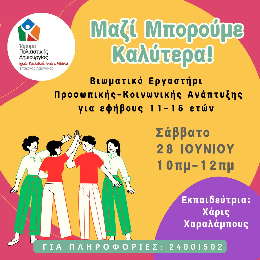 Εργαστήρι γεμάτο βιωματικές δραστηριότητες από το Ίδρυμα Πολιτιστικής Δημιουργίας για Παιδιά και Νέους στη Λάρνακα σε συνεργασία με τη ψυχολόγο/εκπαιδεύτρια Χάρις Χαραλάμπους