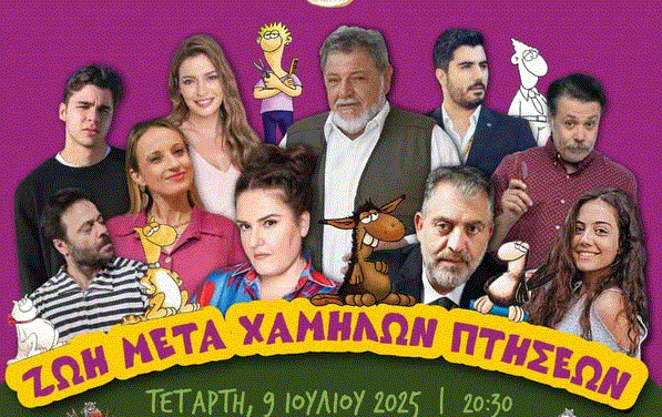 Ζωή Μετά Χαμηλών Πτήσεων – του μοναδικού ΑΡΚΑ έρχεται στο Αίθριο Δημοτικό Θέατρο του Λυκείου Αραδίππου
