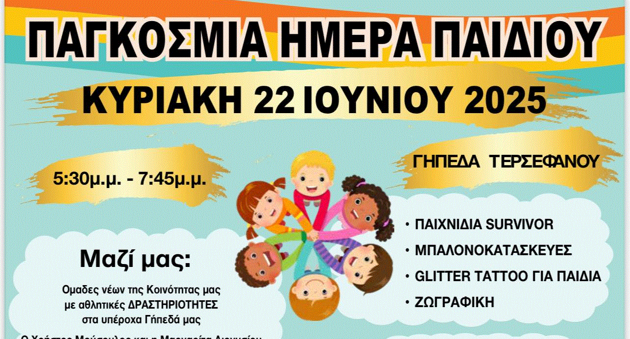 Εκδήλωση με αφορμή την Παγκόσμια Ημέρα Παιδιού από το Δημοτικό Διαμέρισμα Τερσεφάνου και τον Πολιτιστικό Όμιλο Τερσεφάνου