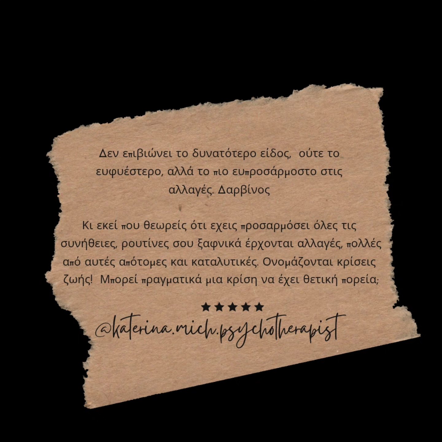 Δεν επιβιώνει το δυνατότερο είδος, ούτε το ευφυέστερο αλλά το πιο ευπροσάρμοστο στις αλλαγές