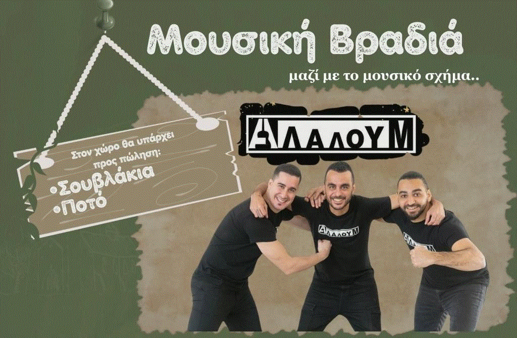 Μουσική βραδιά με το Μουσικό Σχήμα Αλαλούμ στο Δημοτικό Χώρο Στάθμευσης Περβολιών