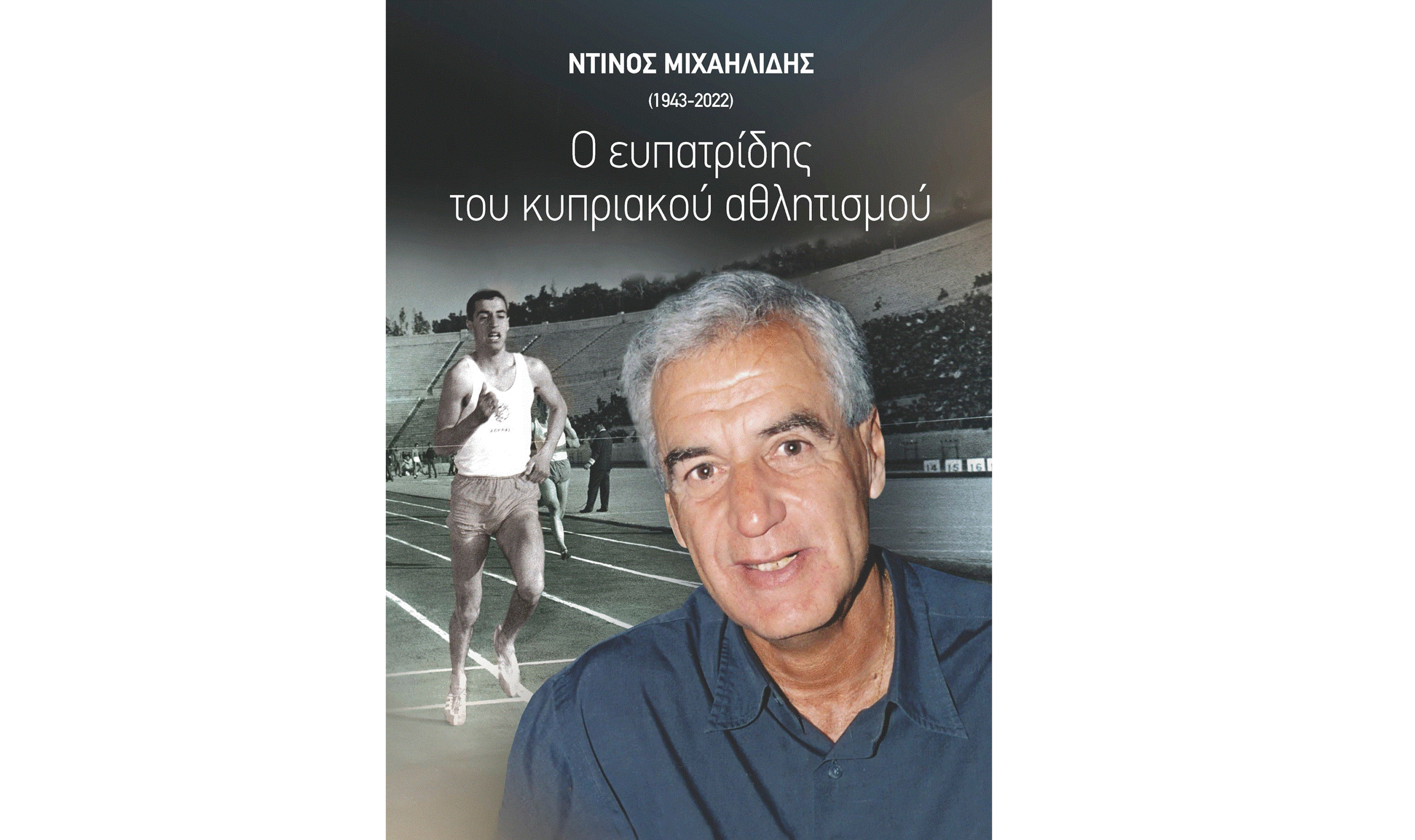 Παρουσιάζεται το βιβλίο του Ντίνου Μιχαηλίδη «Ντίνος Μιχαηλίδης (1943-2022): Ο ευπατρίδης του κυπριακού αθλητισμού»