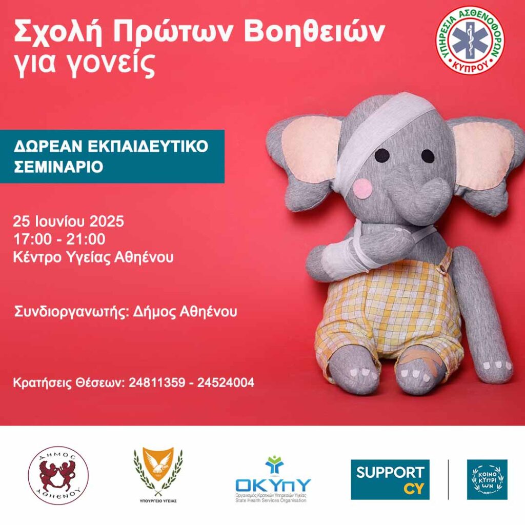 Δωρεάν Εκπαιδευτικό Σεμινάριο με θέμα Σχολή Πρώτων Βοηθειών για Γονείς