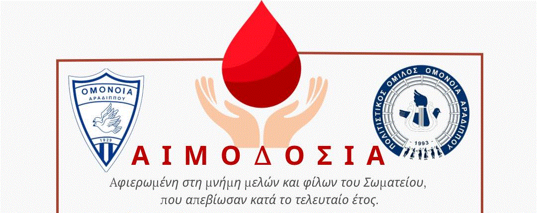 Αιμοδοσία Πολιτιστικού Ομίλου Ομόνοιας Αραδίππου