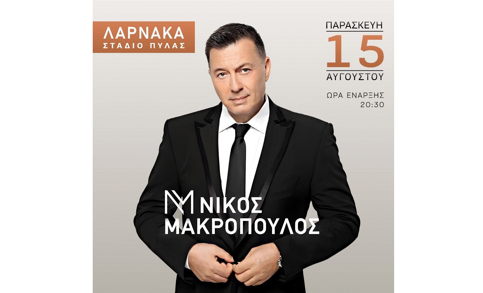 Δεκαπενταύγουστος στη Πύλα με τον Νίκο Μακρόπουλο