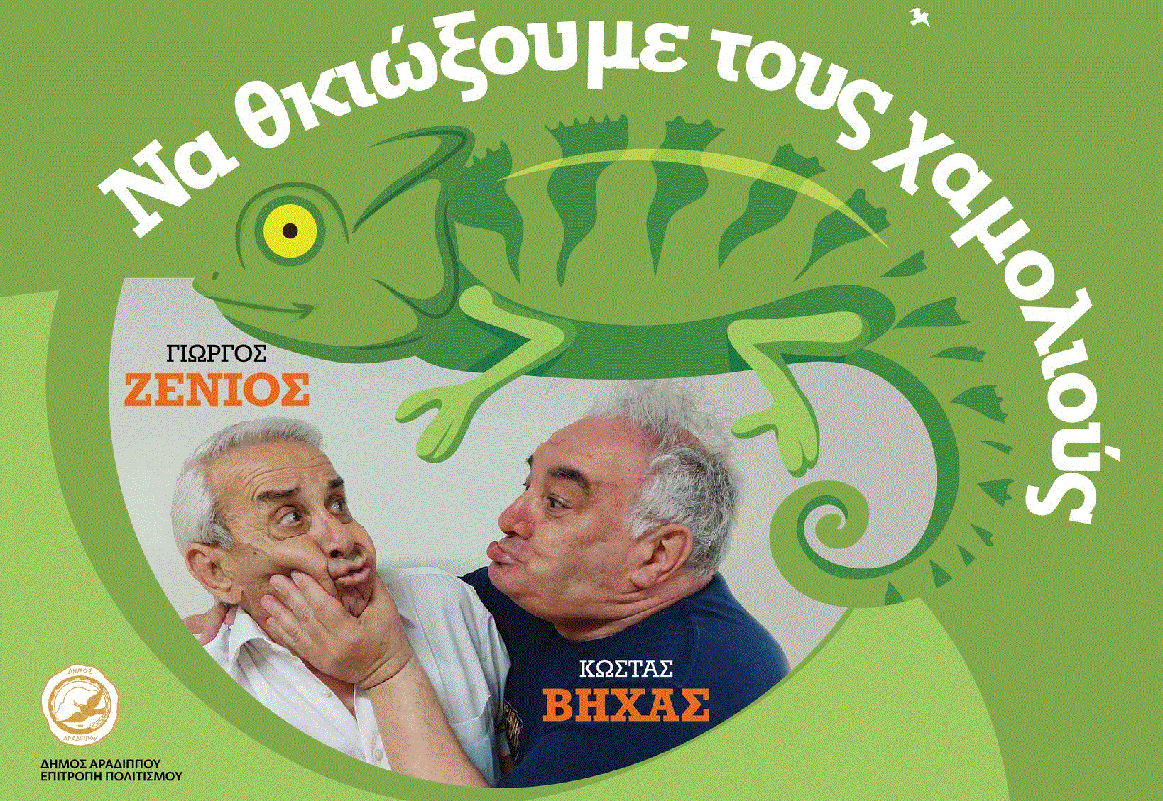 Έρχονται η θεατρική παράσταση “Να θκώξουμε τους Χαμολιούς” στην Πλατεία Αγίου Μάμα στους Τρούλλους