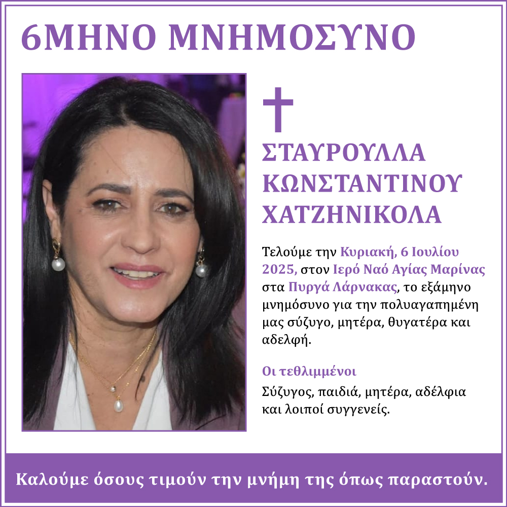 Τελείται την Κυριακή το 6μηνο μνημόσυνο της πολυαγαπημένης μας Σταυρούλλας