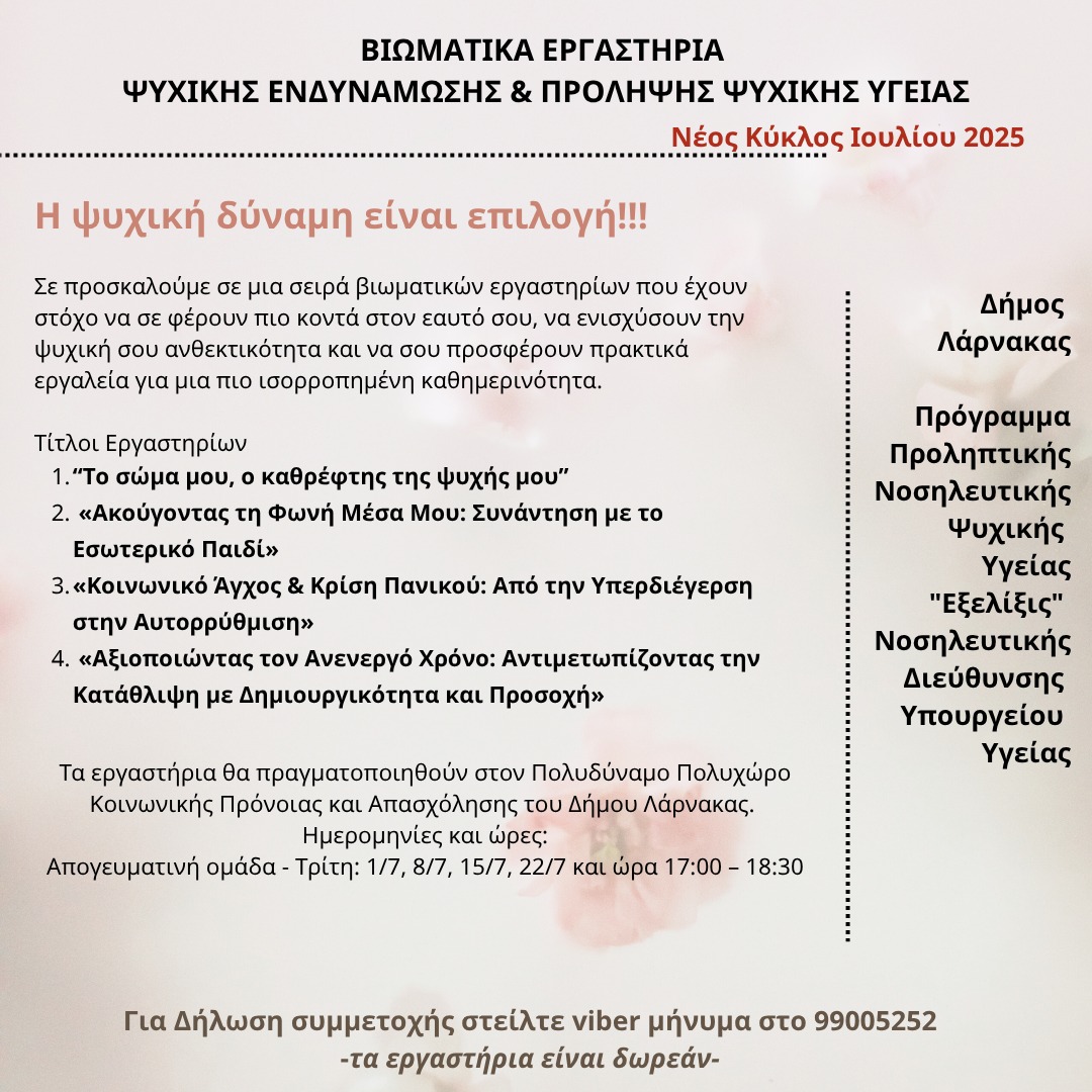 Βιωματικά Εργαστήρια Ψυχικής Ενδυνάμωσης και Πρόληψης Ψυχικής Υγείας Λάρνακας – Νέος Κύκλος Ιουλίου 2025
