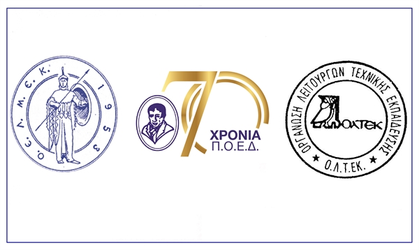 ΠΟΕΔ, ΟΕΛΜΕΚ, ΟΛΤΕΚ προειδοποιούν για το ενδεχόμενο αθέτησης της συμφωνίας για τις οργανικές θέσεις