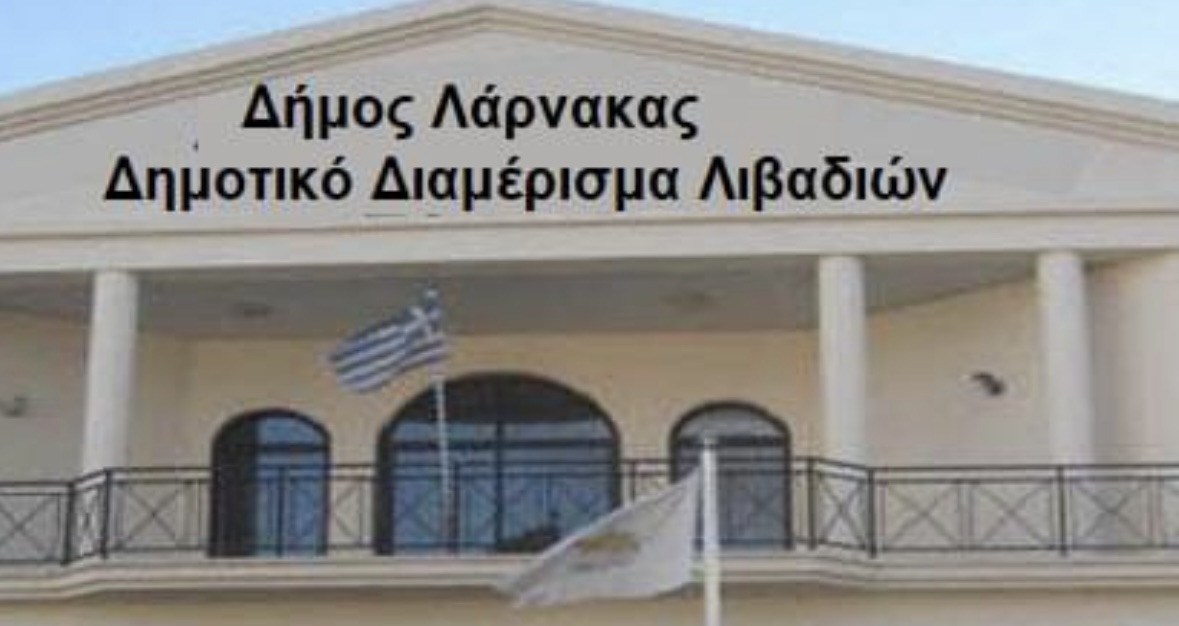 Σημαντική ανακοίνωση από Δημοτικό Διαμέρισμα Λιβαδιών